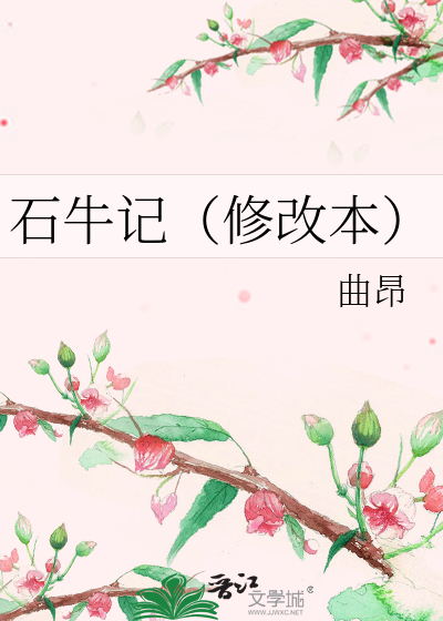 石牛记（修改本）