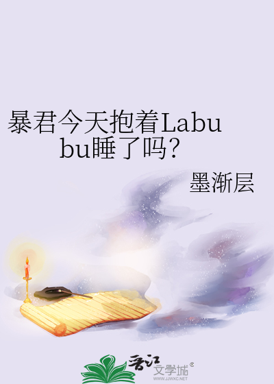 暴君今天抱着Labubu睡了吗？