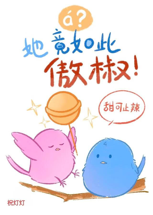 á？她竟如此傲椒！