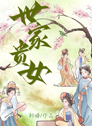 世家贵女