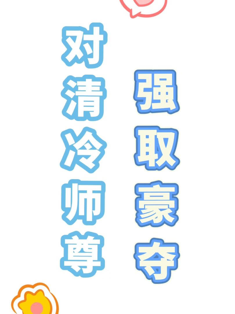 对清冷师尊强取豪夺