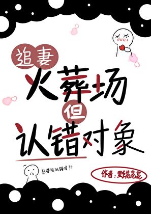 追妻火葬场，但认错对象