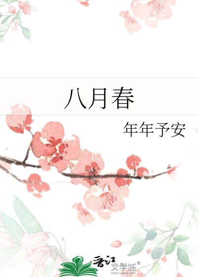 八月春