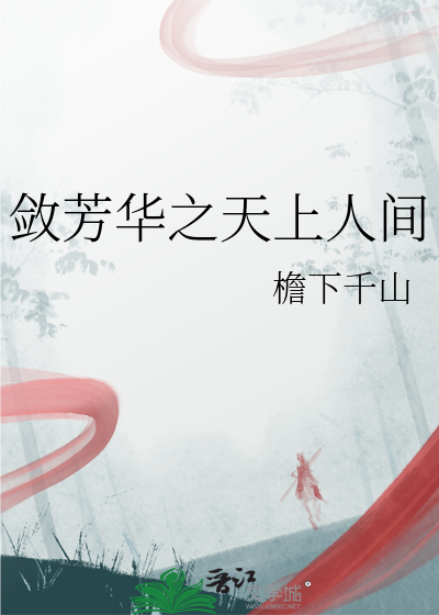 敛芳华之天上人间