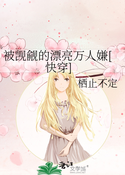 被觊觎的漂亮万人嫌[快穿]
