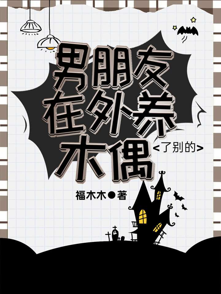 男朋友在外养了别的木偶