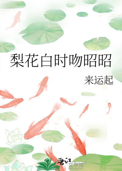 梨花白时吻昭昭