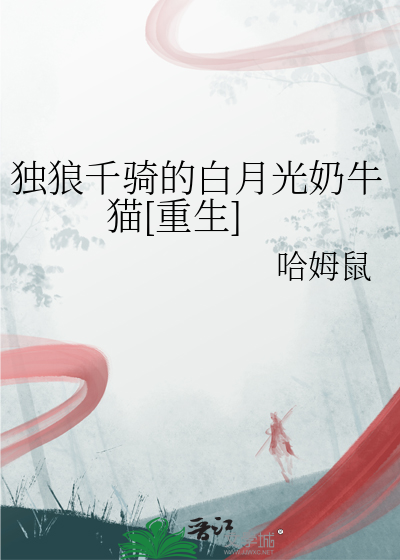 独狼千骑的白月光奶牛猫[重生]