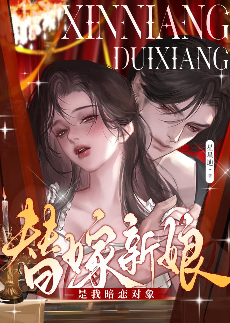 替嫁新娘是我暗恋对象