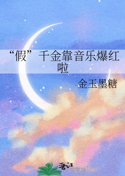 “假”千金靠音乐爆红啦