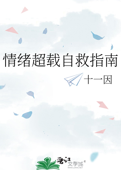 情绪超载自救指南