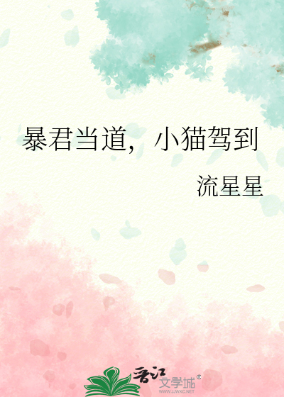 暴君当道，小猫驾到