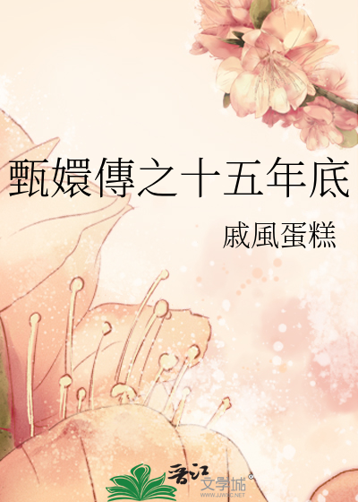 甄嬛傳之十五年底