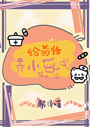 给前任养小猫中