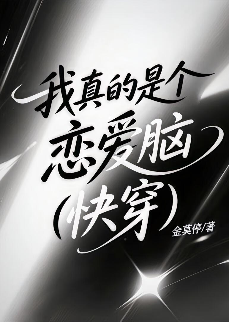 我真的是个恋爱脑（快穿）