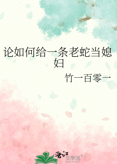 论如何给一条老蛇当媳妇