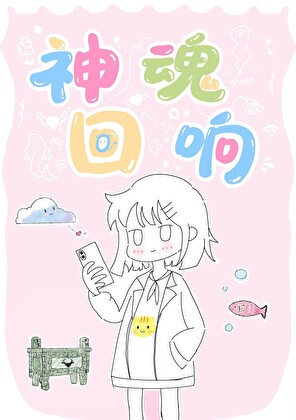 中二的我居然真的救世了