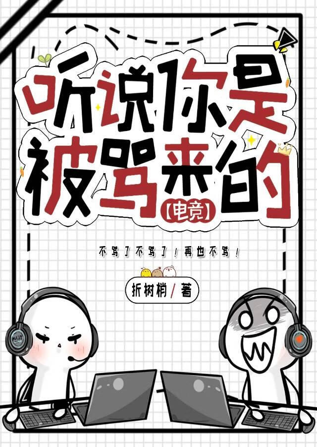 听说你是被骂来的［电竞］