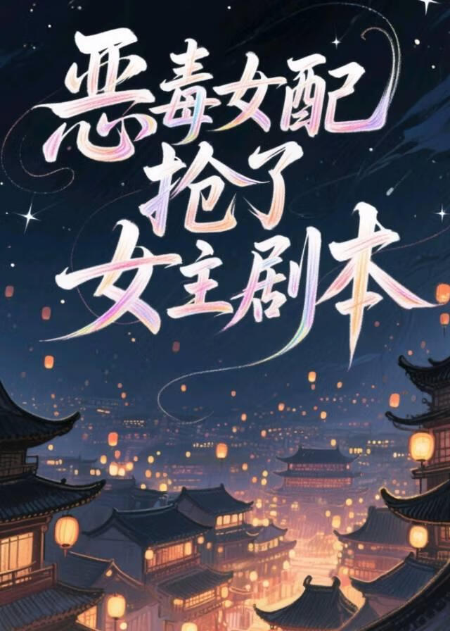 恶毒女配抢了女主剧本