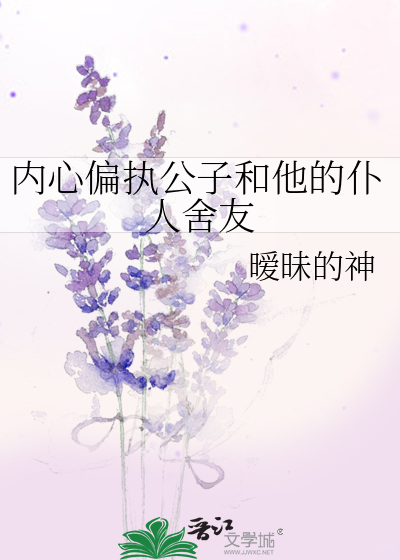 内心偏执公子和他的仆人舍友小说