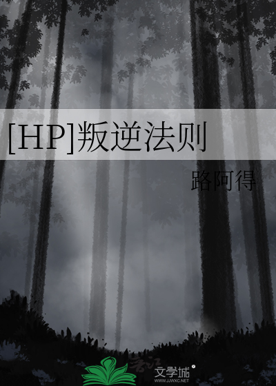 [HP]叛逆法则