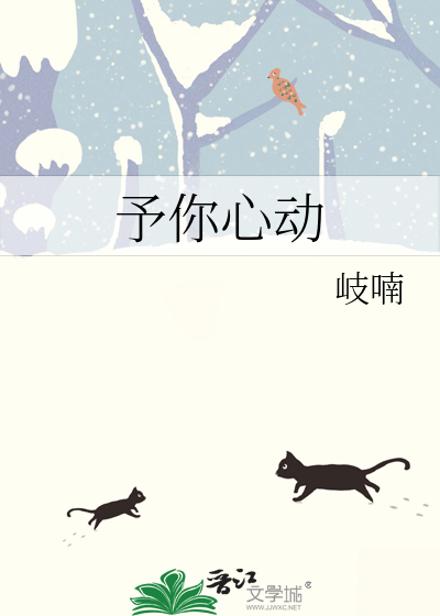 予你心动