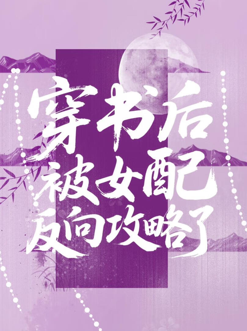 穿书后被女配反向攻略了【穿书】