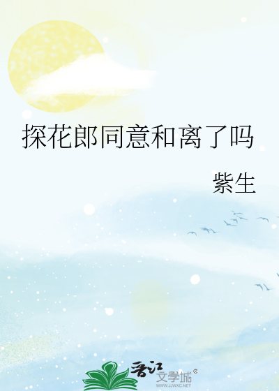 探花郎同意和离了吗