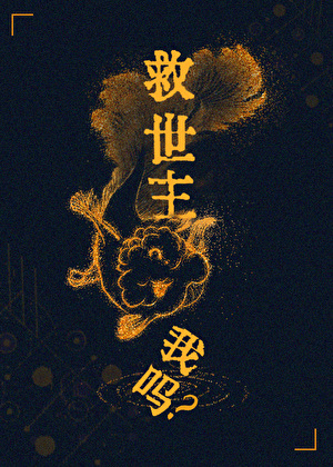 谁说万人迷不能当救世主？