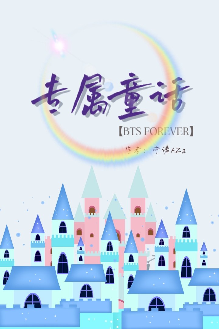 专属童话[BTS]