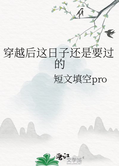 穿越后这日子还是要过的