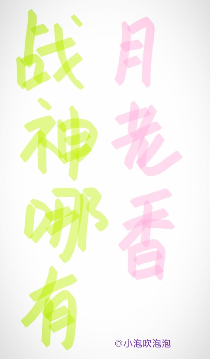 战神哪有月老香