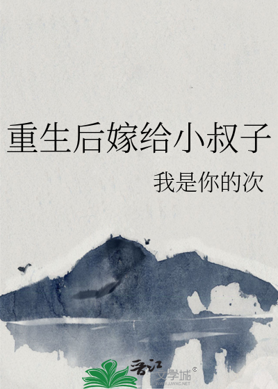 重生后嫁给小叔子