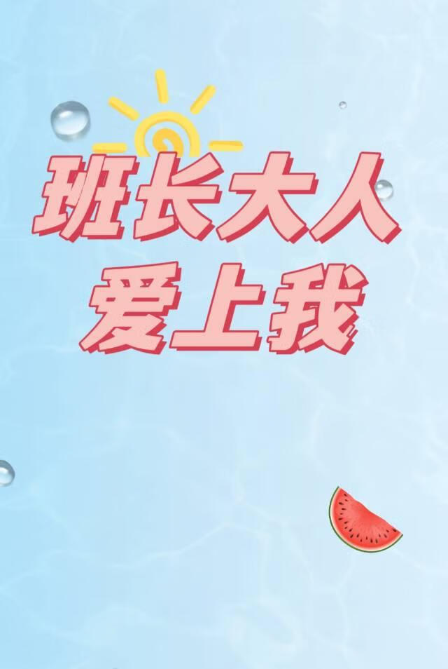 班长大人爱上我