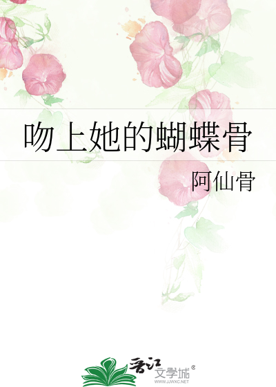 吻上她的蝴蝶骨