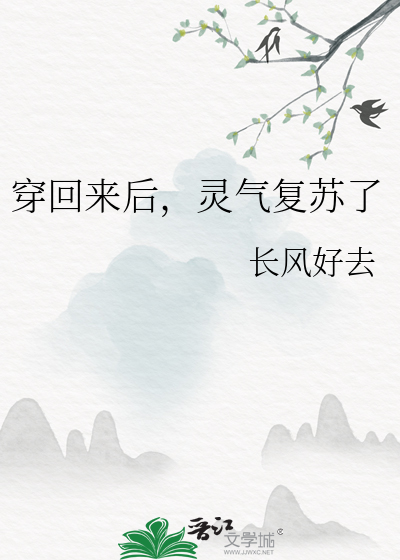 穿回来后，灵气复苏了