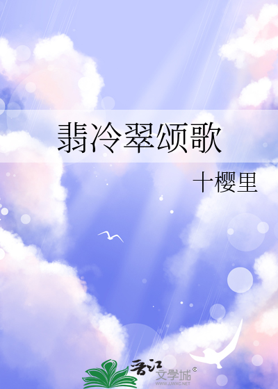 翡冷翠颂歌