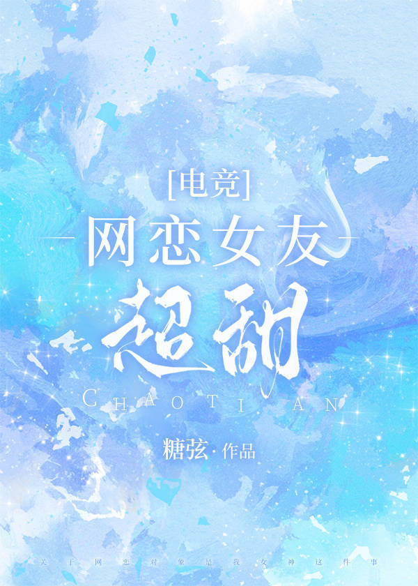 网恋女友超甜[电竞]