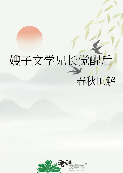 嫂子文学兄长觉醒后