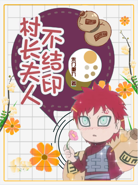 [火影]村长夫人不结印