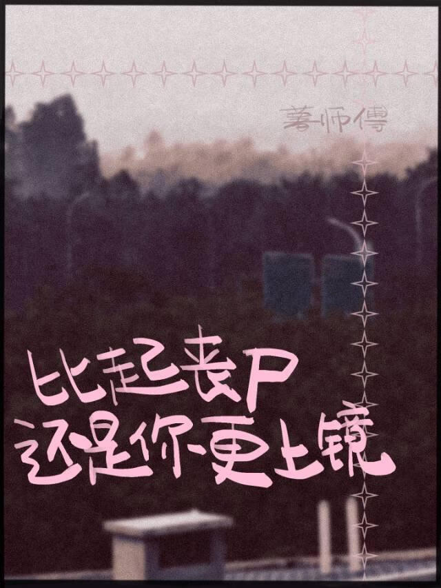 比起丧尸还是你更上镜