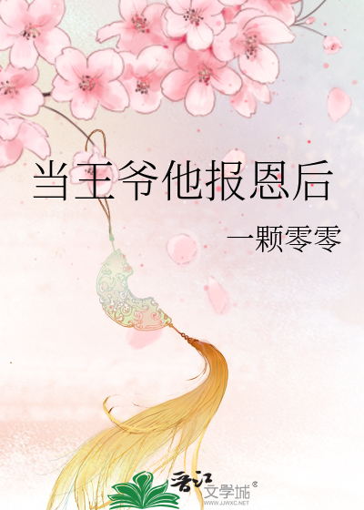 当王爷他报恩后