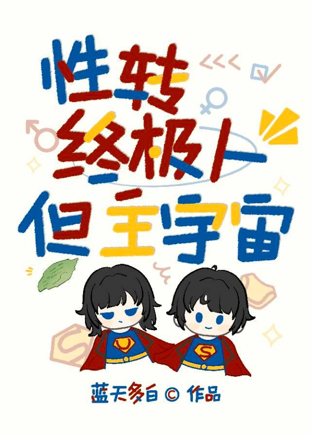 性转终极人，但主宇宙[综英美]