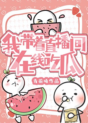 我带着直播间在线吃瓜（快穿）