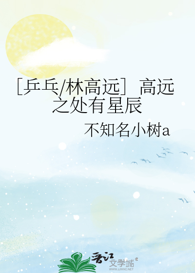 ［乒乓/林高远］高远之处有星辰