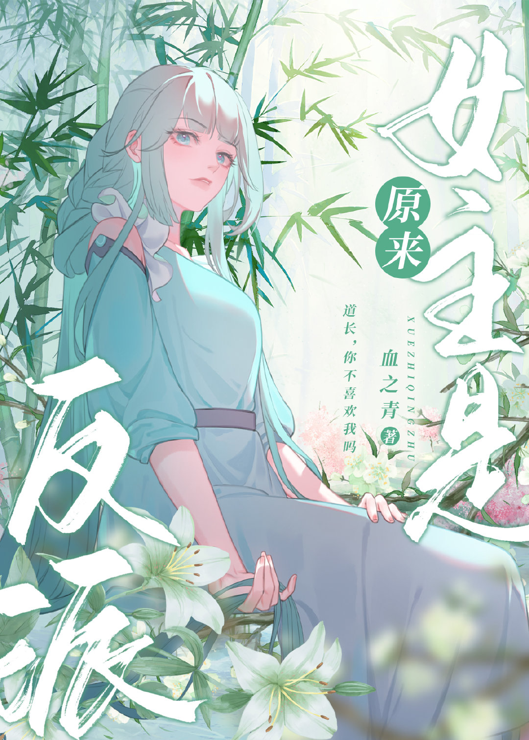 她是邪修，强夺道长。