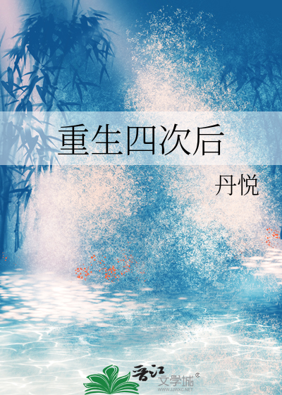 重生四次后