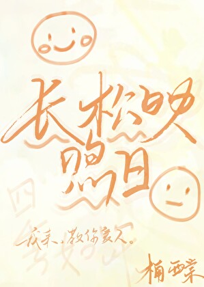 长松映煦日