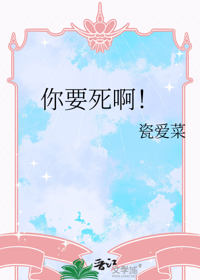 你要死啊！