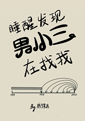 睡醒发现第三者在找我